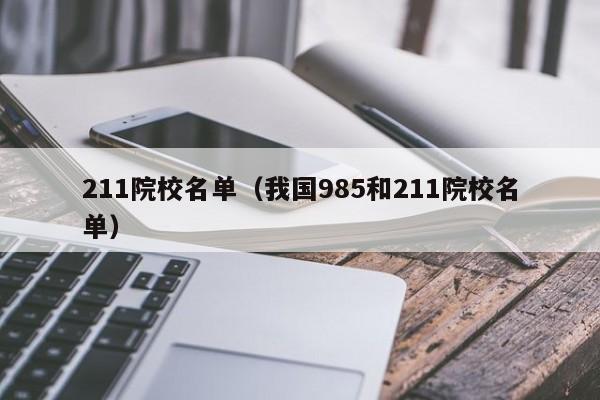 211院校名单（我国985和211院校名单）