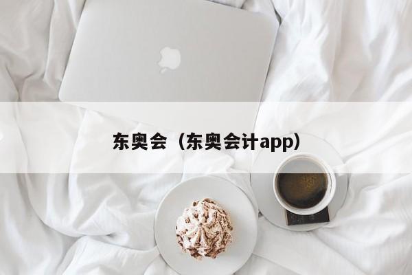 东奥会（东奥会计app）