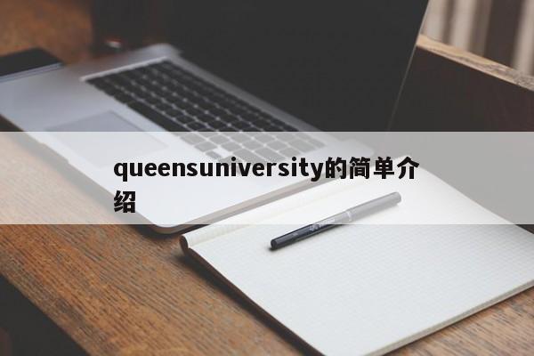 queensuniversity的简单介绍