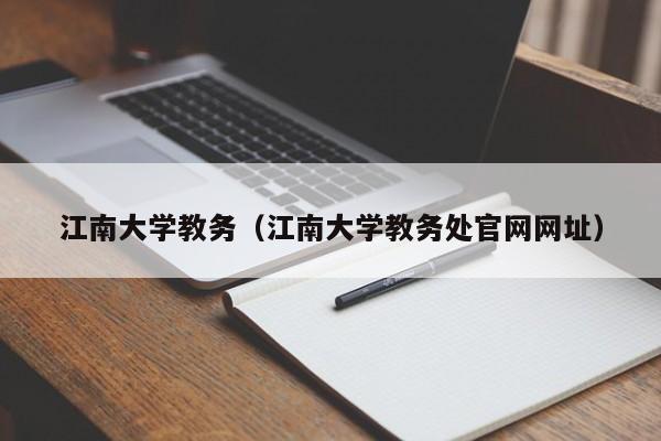 江南大学教务（江南大学教务处官网网址）