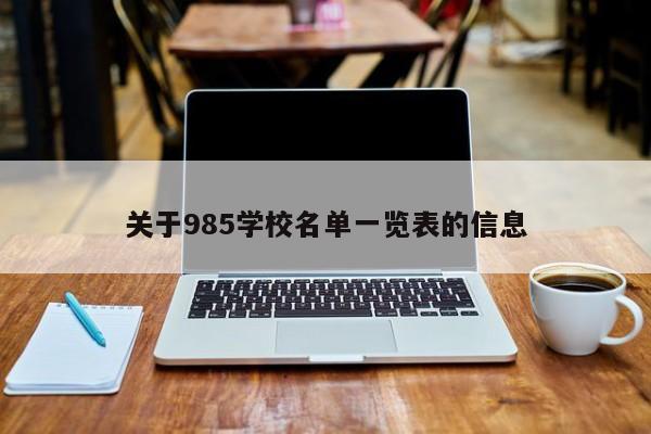 关于985学校名单一览表的信息