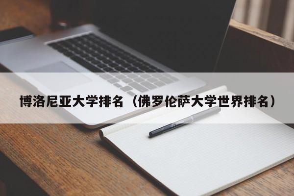 博洛尼亚大学排名（佛罗伦萨大学世界排名）