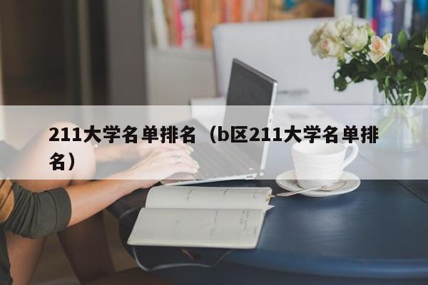 211大学名单排名（b区211大学名单排名）