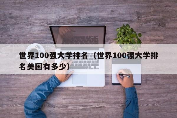 世界100强大学排名（世界100强大学排名美国有多少）