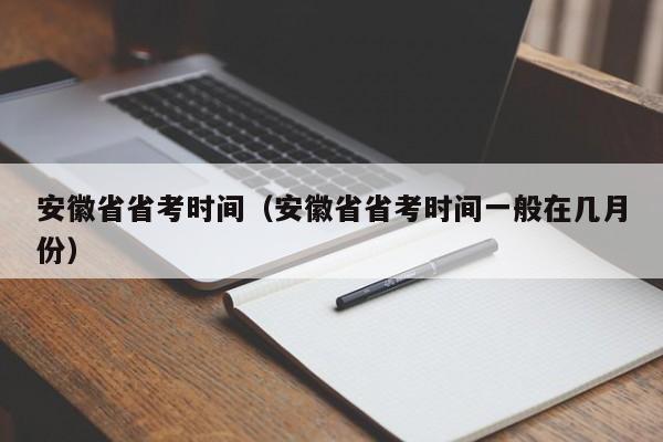 安徽省省考时间（安徽省省考时间一般在几月份）