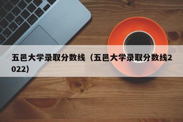 五邑大学录取分数线（五邑大学录取分数线2022）