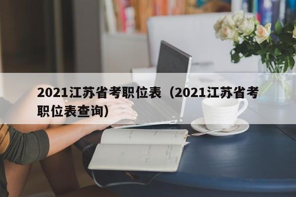 2021江苏省考职位表（2021江苏省考职位表查询）