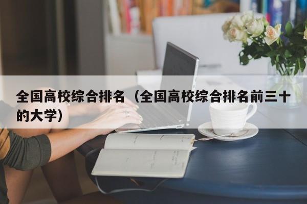 全国高校综合排名（全国高校综合排名前三十的大学）