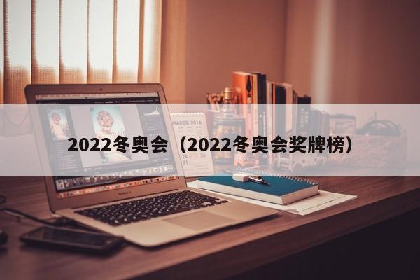 2022冬奥会（2022冬奥会奖牌榜）