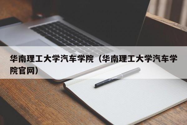 华南理工大学汽车学院（华南理工大学汽车学院官网）