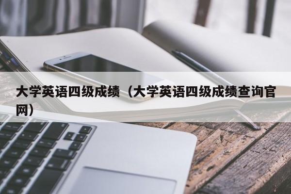 大学英语四级成绩（大学英语四级成绩查询官网）