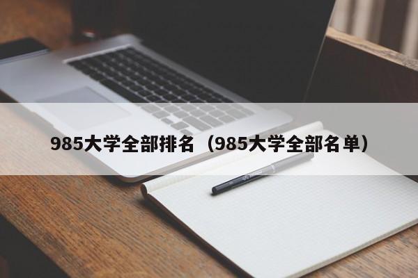 985大学全部排名（985大学全部名单）